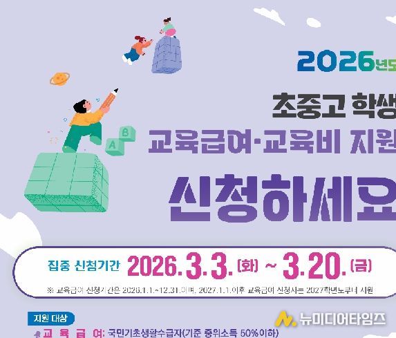 2026학년도 교육급여 교육비 포스터