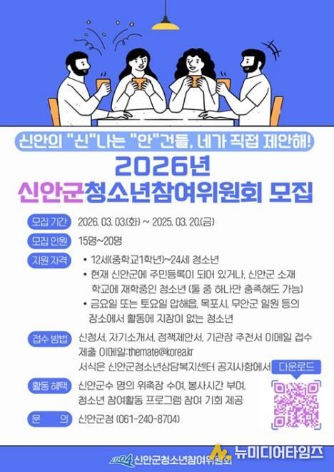 2026년 신안군청소년참여위원회 모집 안내문