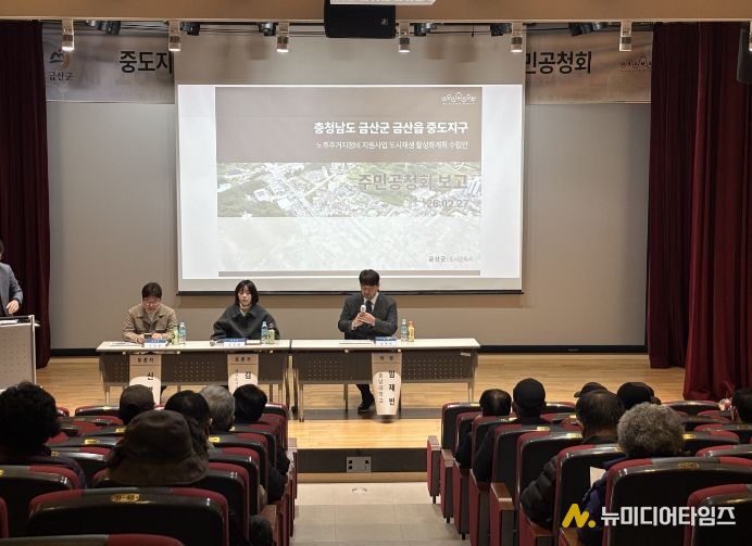 금산군 금산읍 중도지구 노후주거지정비 지원사업 공모 신청 공청회