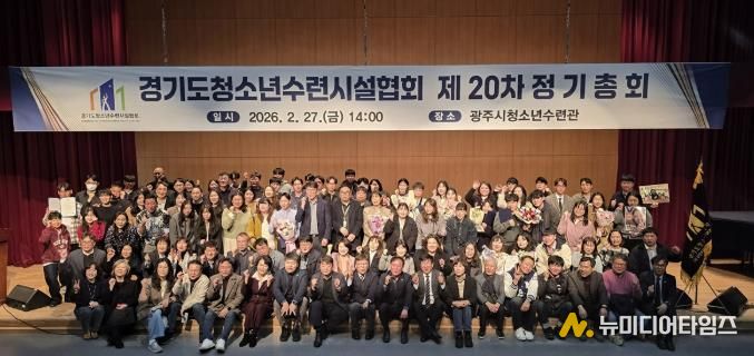 광주시 청소년수련관, 경기도청소년수련시설협회 제20차 정기총회 개최