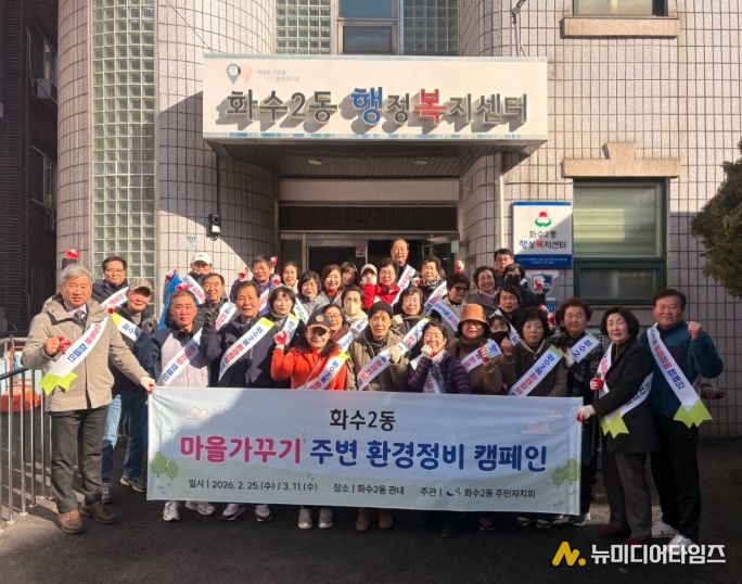 동구 화수2동 주민자치회,‘주변환경 정비’마을가꾸기 행사