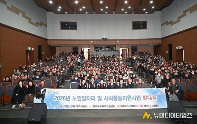 '활기찬 노인사회참여 응원' 2026년 여주시 노인일자리 발대식 개최