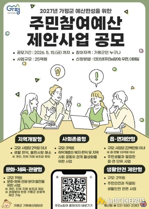 가평군, 2027년 예산편성 위한 주민참여예산 공모