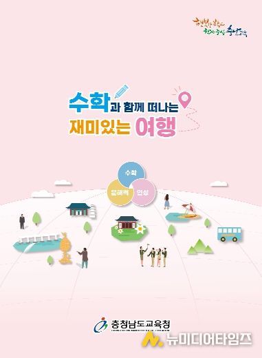 충남교육청, 수학 문해력·인성교육 강화 자료집 발간