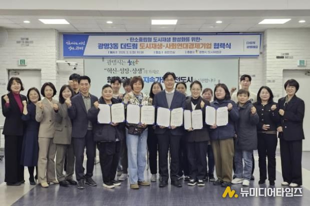 3일 시청 중회의실에서 광명3동 더드림 도시재생사업의 일환으로 사회연대경제기업 4곳과 '탄소로운 팝업' 활성화를 위한 협력식을 열고 기념사진을 촬영하고 있다.