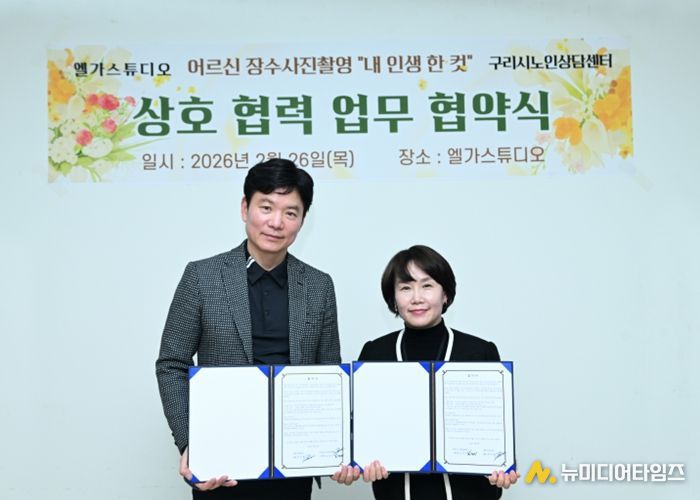 구리시노인상담센터·엘가스튜디오 ‘내 인생 한컷’ 업무협약 체결