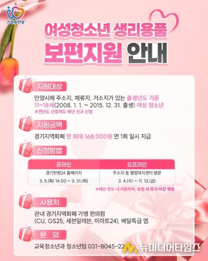 안양시, 여성청소년 생리용품 보편지원…3월 4일부터 접수