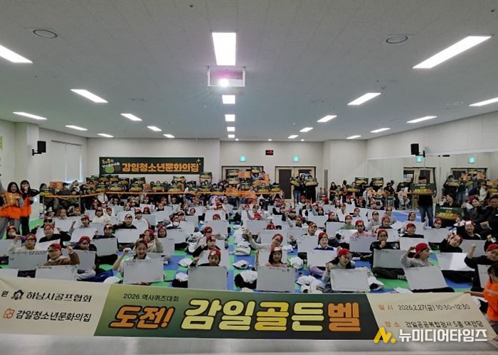 감일청소년문화의집, ‘도전! 감일 골든벨’ 성황리 개최