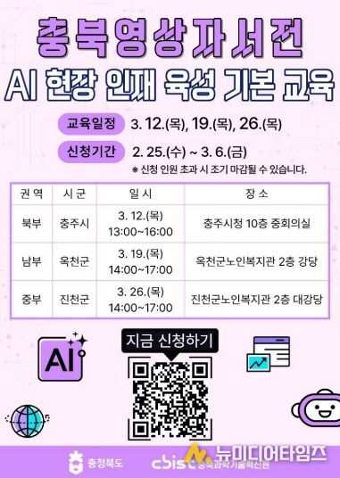 충북영상자서전 AI 현장인재 육성 기본교육, 권역별 확대 운영