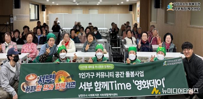 남양주시 서부희망케어센터, 다산1동 새마을부녀회와 ‘함께 Time’ 으로 이웃 돌봄 공동체 실현