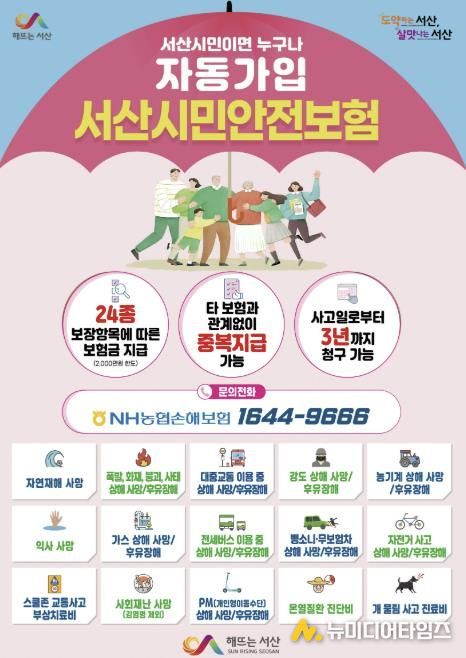 서산시민안전보험 안내 홍보물