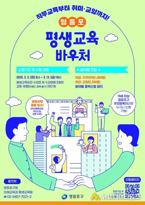 2026년 영등포 평생교육바우처 포스터