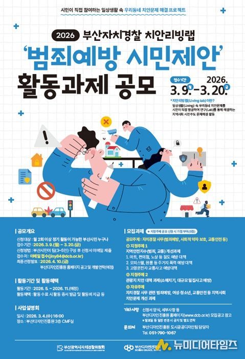 '2026년 부산자치경찰 치안리빙랩 공모전'