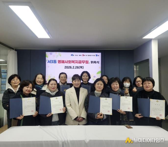 부산 금정구 서3동, '명예사회복지공무원' 위촉