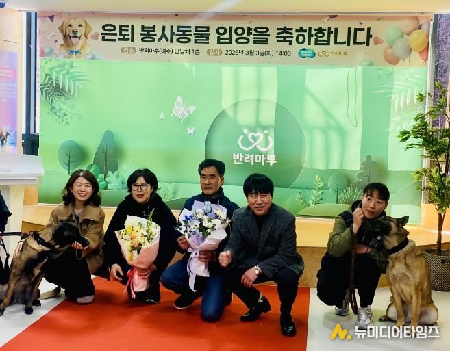 경기도가 반려마루 여주에서 은퇴군견 입양축하식을 가지다