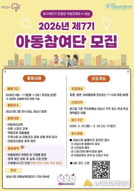올해 제7기 성남시 아동참여단 80명 모집 안내 포스터