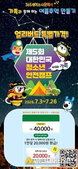 제5회 대한민국 청소년 안전캠프 with 가족 개최