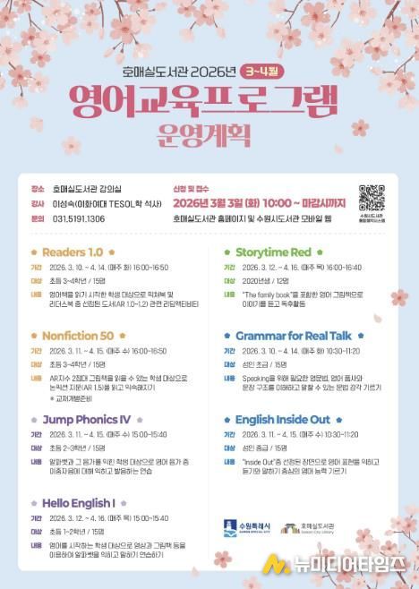 수원시 호매실도서관 ‘3~4월 영어교육 프로그램’ 홍보물