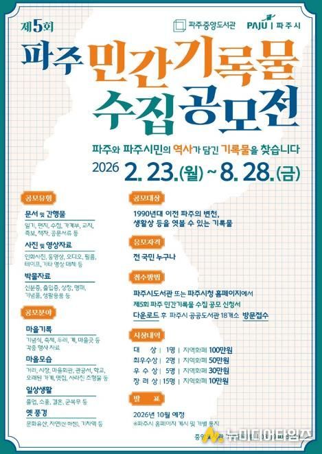 파주시, ‘제5회 파주 민간기록물 수집 공모전’ 개최