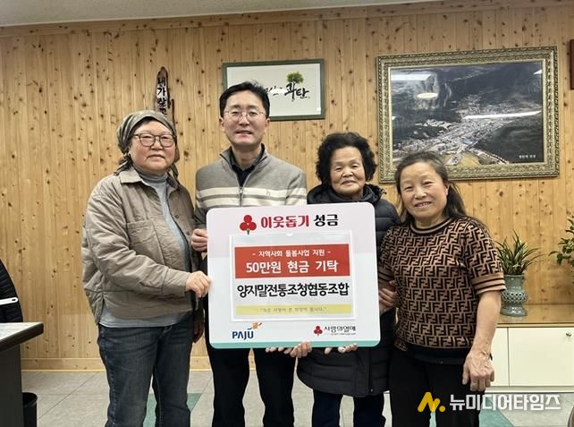 파주시 광탄면, 양지말전통조청협동조합으로부터 이웃사랑 성금 50만 원 전달받아