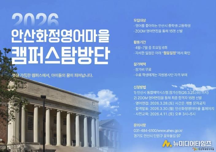안산화정영어마을 캠퍼스탐방단 모집 디지털 홍보자료.