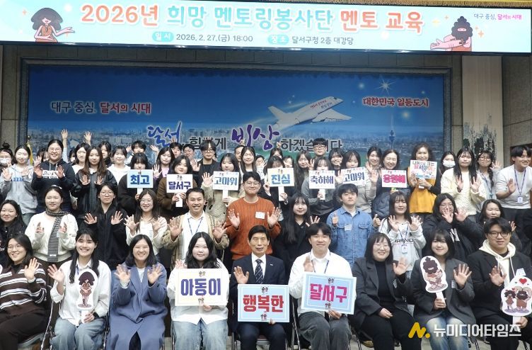 달서구,‘희망 멘토링봉사단’발대…신규 멘토 100명 본격 활동 시작