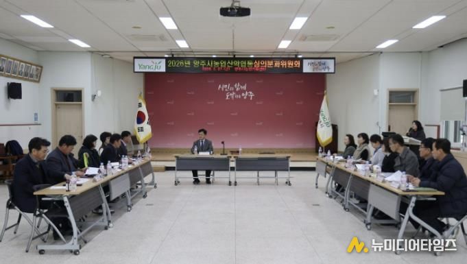 양주시, 2026년 농업‧농촌 및 식품산업 정책 심의회 개최