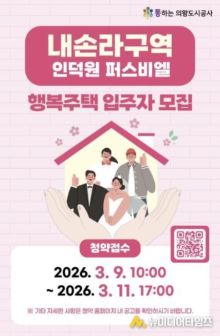 의왕도시공사, 내손라구역 행복주택 입주자 모집 실시