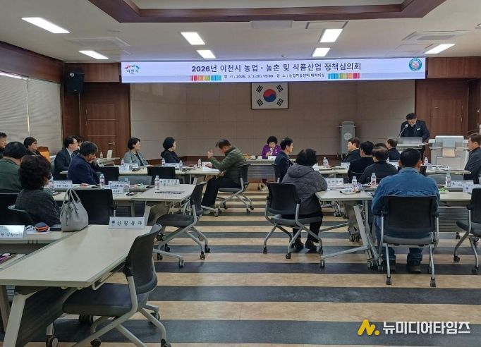 이천시, 2026년 농업․농촌 및 식품산업 정책심의회 개최