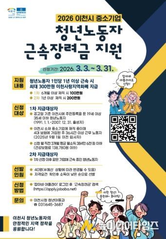 이천시, 2026년 상반기 중소기업 청년노동자 근속장려금 지원사업 참여자 모집
