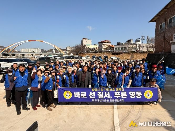 바르게살기운동 영동군협의회, 법질서·자연보호 캠페인 및 대한민국 새단장 국토대청결 운동 전개