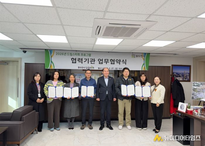 동두천시 드림스타트, 2026년 드림스타트 프로그램 협력기관 협약식 진행