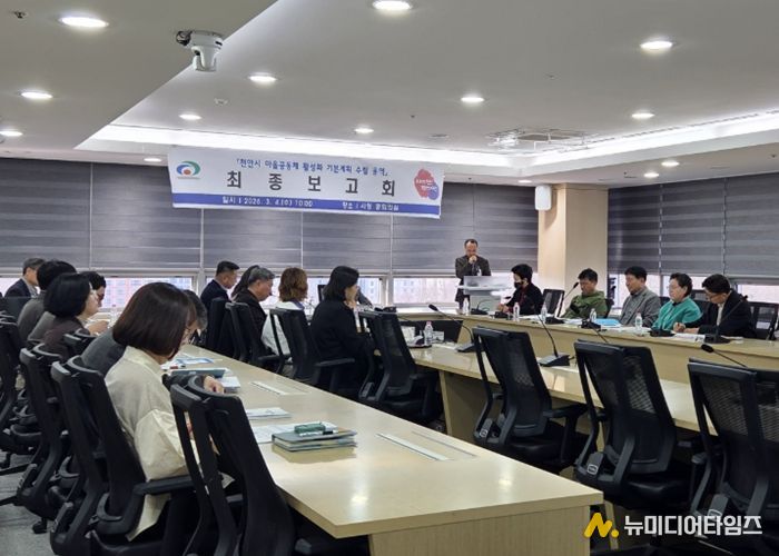 천안시는 4일 시청 중회의실에서 ‘마을공동체 활성화 기본계획 수립’ 용역 최종보고회를 개최했다.