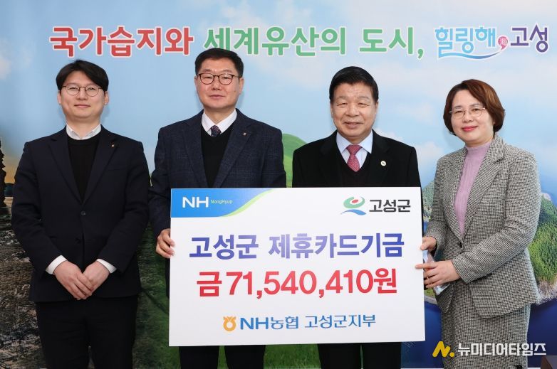 NH농협은행 고성군지부, 고성군에 제휴카드 기금 7,154만 원 전달
