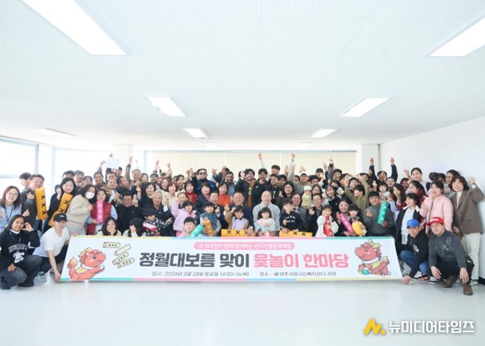 여주시외국인복지센터, 정월대보름 윷놀이 한마당 가져