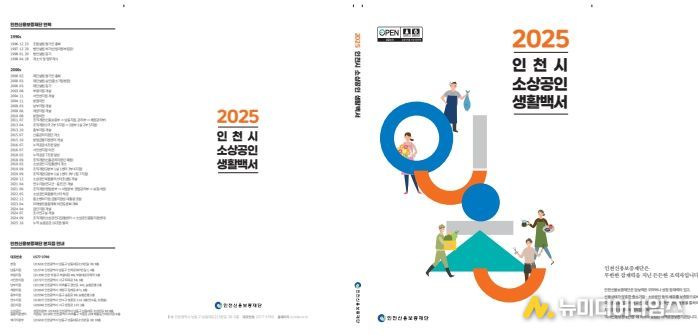 '2025 인천시 소상공인 생활백서' 첫 발간