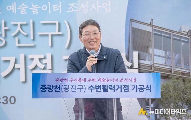 김경호 광진구청장이 중랑천 수변활력거점 조성 기공식에 참석해 축사를 하고 있다