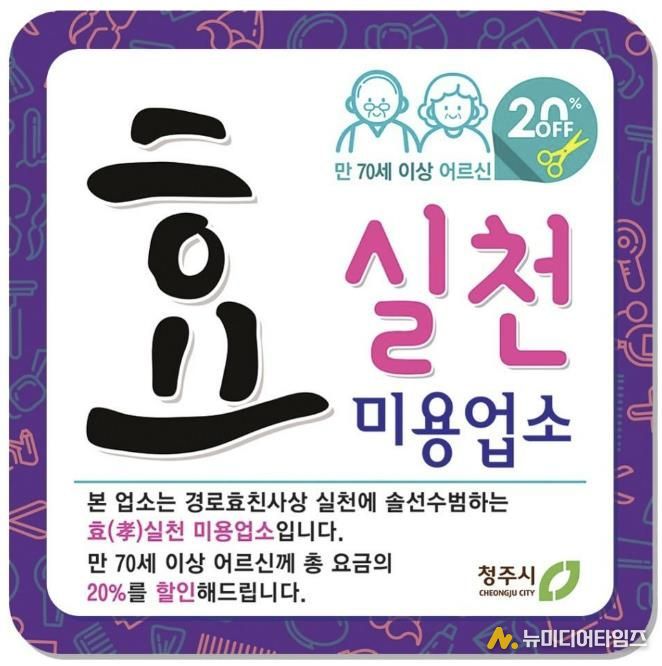 청주시, 효(孝) 실천 이·미용업소 확대 운영
