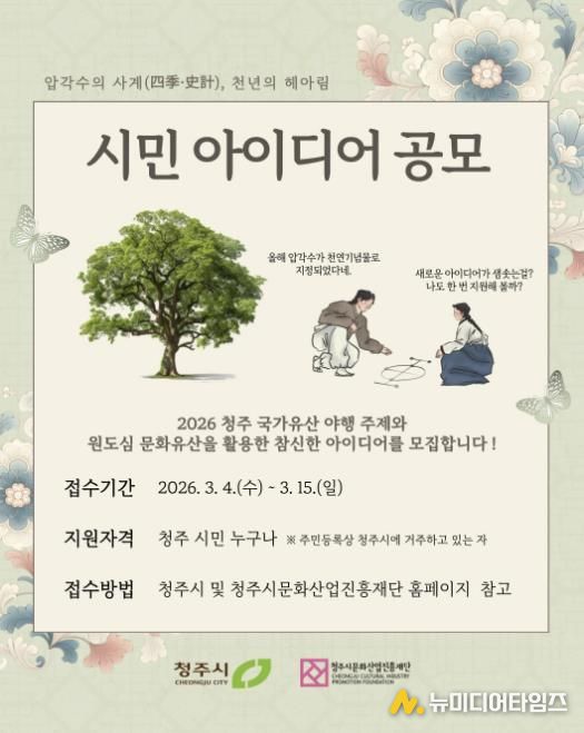 청주시, ‘2026 청주 국가유산 야행’ 시민 아이디어 공모