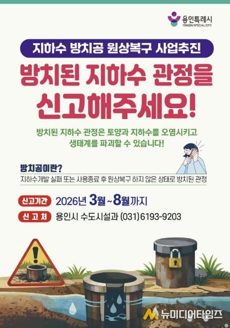 지하수 방치공 원상복구 사업추진 포스터