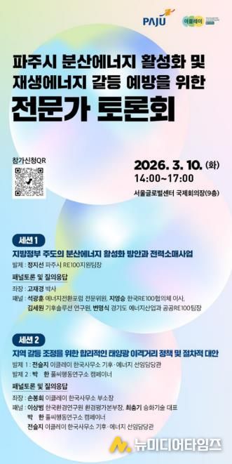 파주시, 이클레이와 함께 ‘분산에너지 활성화 및 재생에너지 갈등 예방’ 전문가 토론회 개최