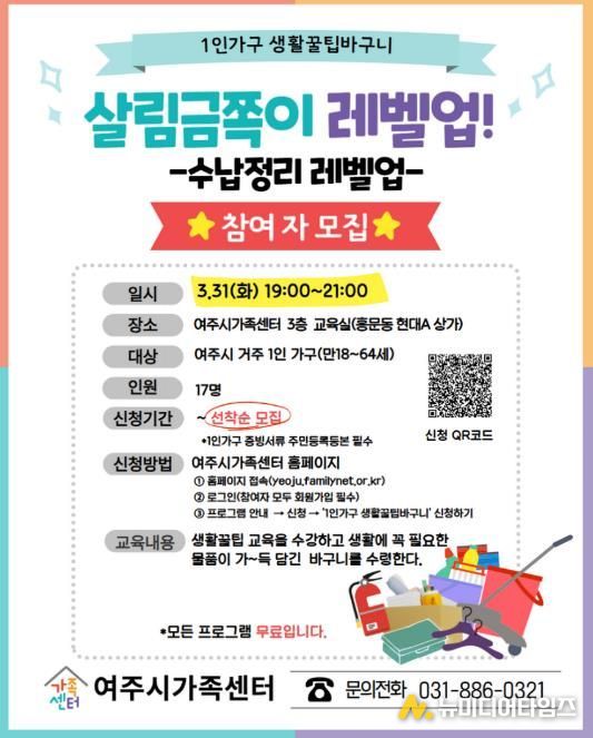 여주시가족센터, 1인 가구 자립 돕는 ‘생활꿀팁 바구니’ 참여자 모집