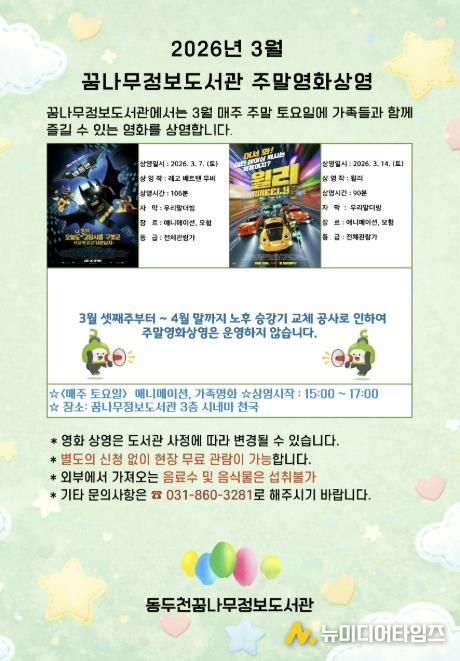 동두천시 꿈나무정보도서관, 3월 주말영화 애니메이션 및 가족영화 상영