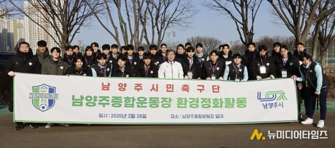 남양주시민축구단, 홈 개막 앞두고 시민 맞이 환경정화 실시