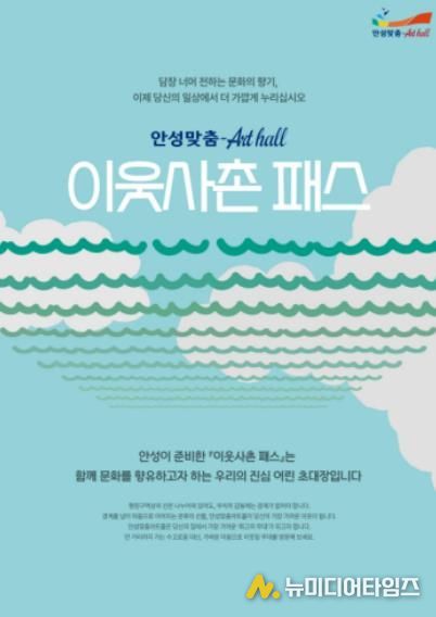 담장 너머 전하는 선율의 안부, 안성맞춤아트홀 '이웃사촌 패스' 도입