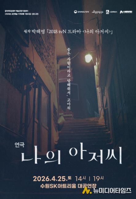 연극 <나의 아저씨> 포스터