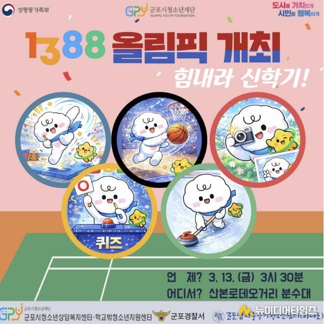 군포시청소년상담복지센터, 신학기 맞이 '1388올림픽' 개최