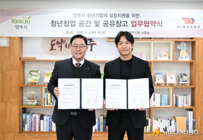 양주시, ㈜신성코퍼레이션과 청년창업 지원을 위한 업무협약 체결