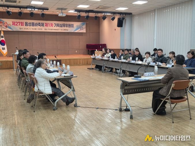 제27회 음성품바축제 제1차 기획실무위원회 개최