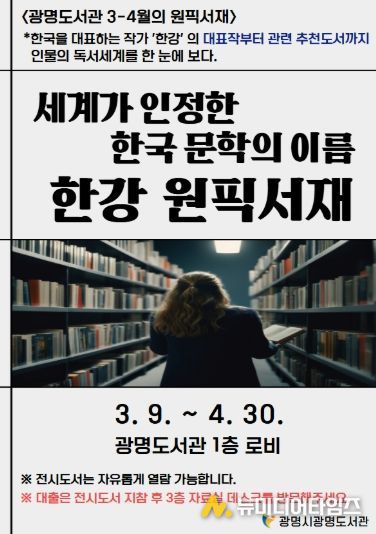 광명도서관 3-4월의 원픽서재 '세계가 인정한 한국 문학의 이름 한강 원픽서재' 안내문.